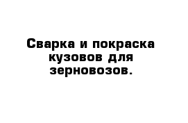 Сварка и покраска кузовов для зерновозов.